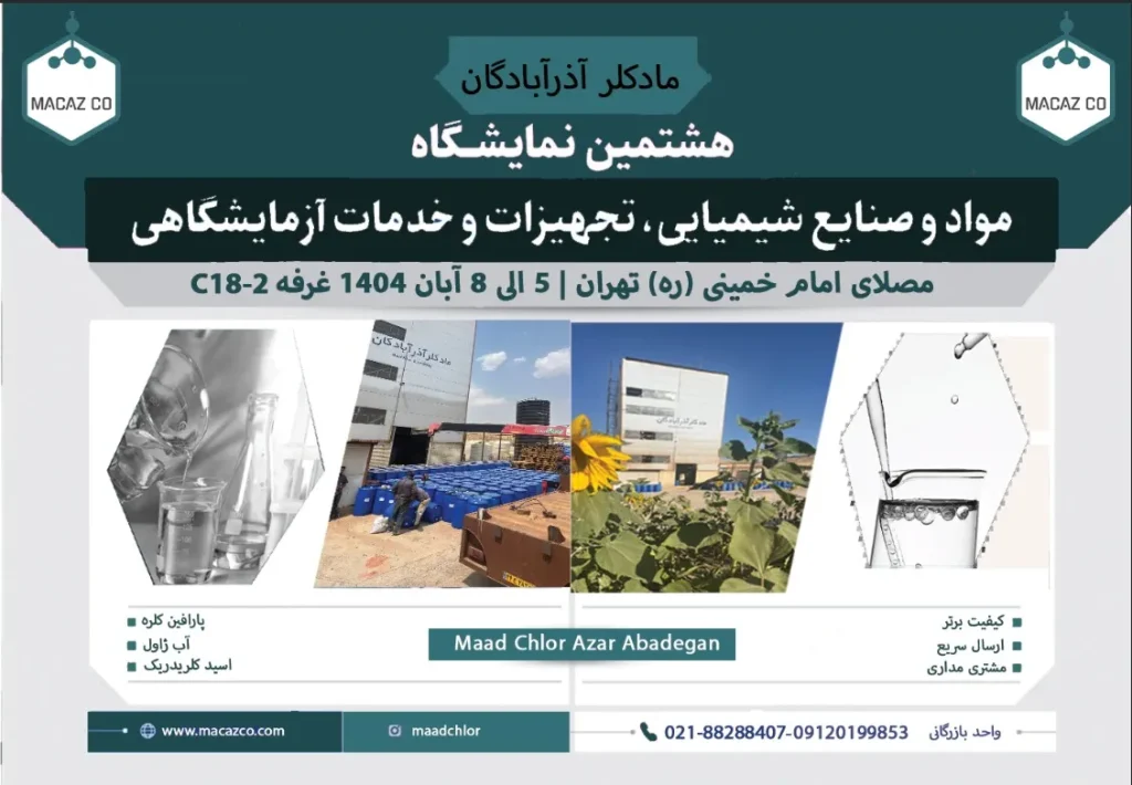 حضور شرکت مادکلر آذرآبادگان در هشتمین نمایشگاه مواد و صنایع شیمیایی، تجهیزات و خدمات آزمایشگاهی تهران