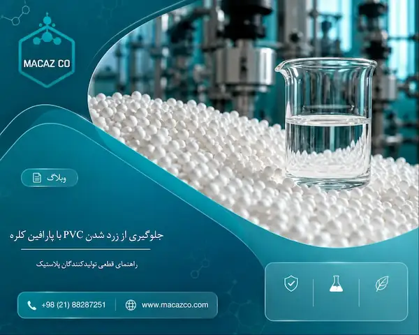 جلوگیری از زرد شدن PVC با استفاده از پارافین کلره استاندارد