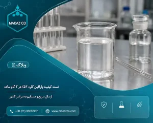 آموزش تست کیفیت پارافین کلره ۵۲ درصد در ۳ گام ساده توسط شرکت مادکلر آذرآبادگان.