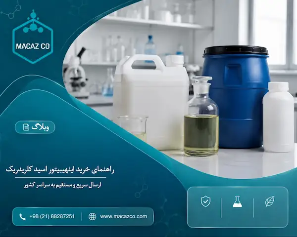 خرید اسید کلریدریک صنعتی و اینهیبیتور با کیفیت تضمین‌شده از شرکت مادکلر آذرآبادگان.